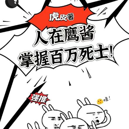 人在鹰酱，掌握百万死士！