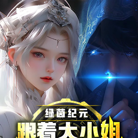 绿茵纪元:跟着大小姐闯绿茵!