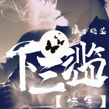 【快穿】下三滥