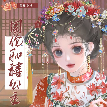 还珠格格:固伦和禧公主