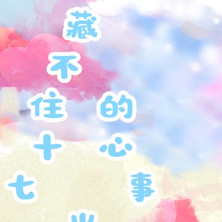 藏不住十七岁的心事