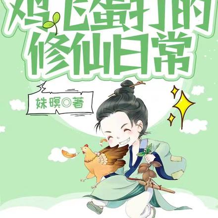 鸡飞蛋打的修仙日常