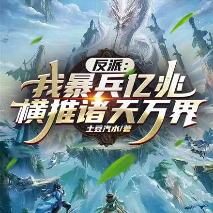 反派:我暴兵亿兆横推诸天万界!