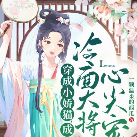 穿成小娇猫,成冷面大将军心尖宠