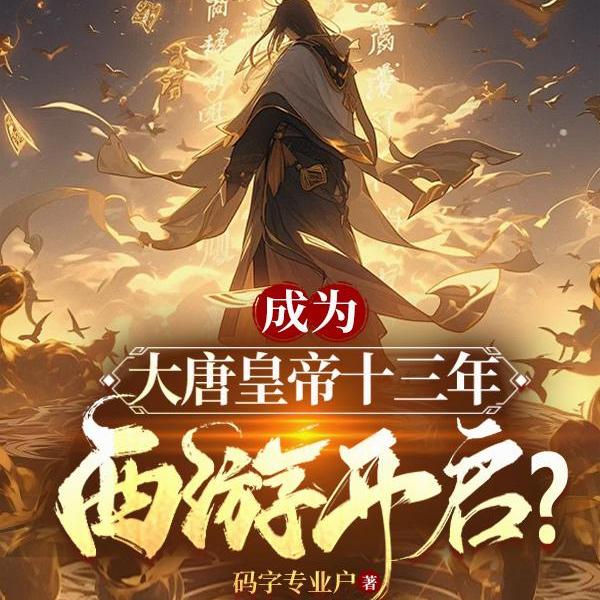 成为大唐皇帝十三年，西游开启？