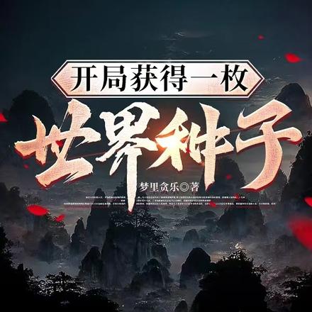开局获得一枚世界种子