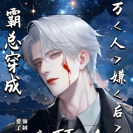 霸总穿成万人嫌后被顶A强制爱了