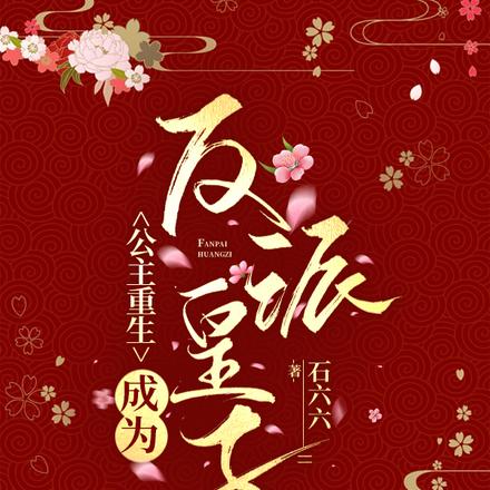 公主重生,成为反派皇子