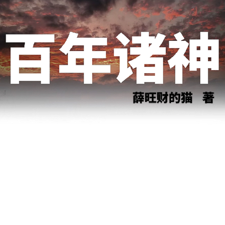 百年诸神