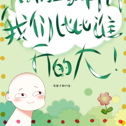 你开挂,我开大我们比比谁开的大