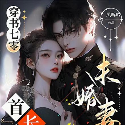 穿书七零,首长你未婚妻找来了!