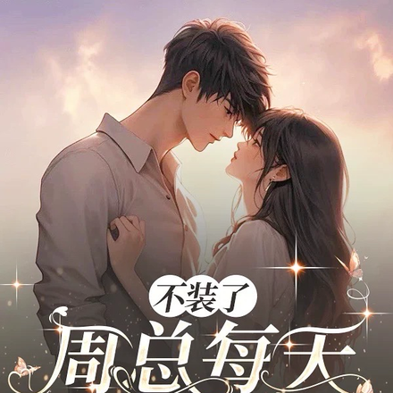 不装了,周总每天都想复婚