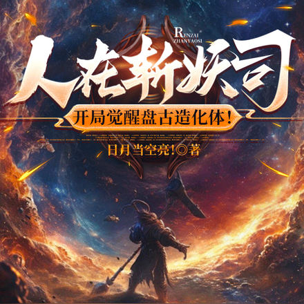 人在斩妖司,开局觉醒盘古造化体