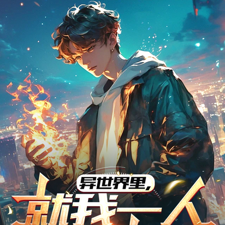异世界里,就我一人在玩游戏