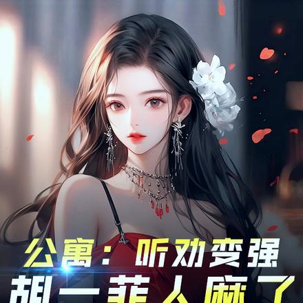 公寓:听劝变强,胡一菲人麻了!