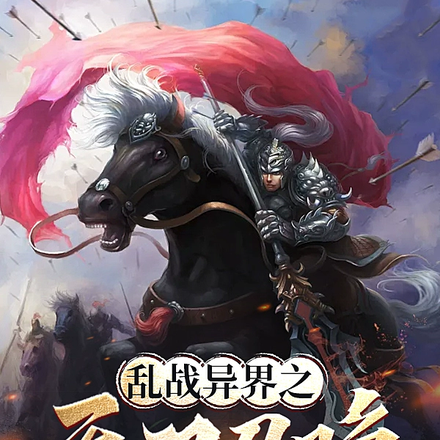 乱战异界之无双召唤