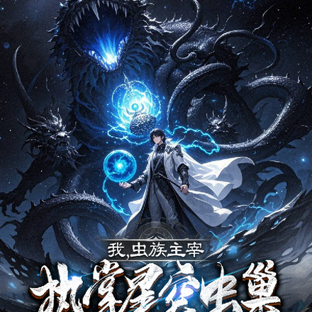 我,虫族主宰,执掌星空虫巢!