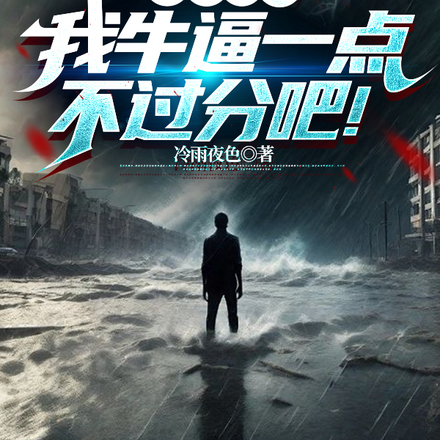 两界穿越:我牛逼一点不过分吧!