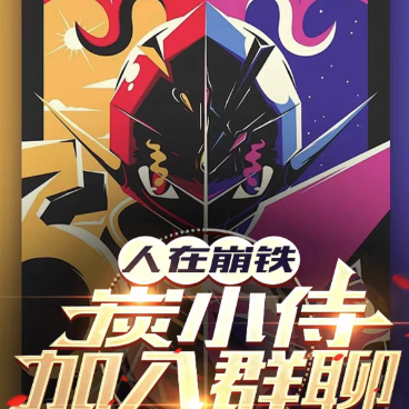 人在崩铁,炭小侍加入群聊