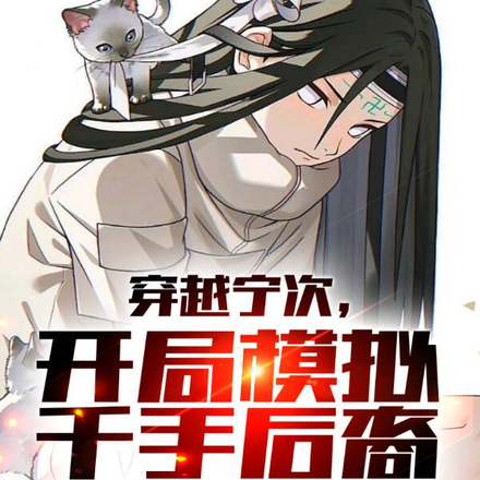 穿越宁次,开局模拟千手后裔