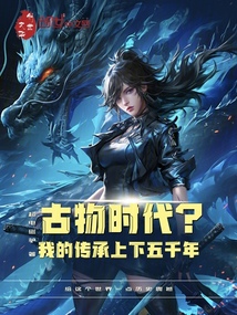 古物时代?我的传承上下五千年