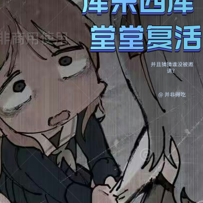 综漫：库来西库，堂堂复活！