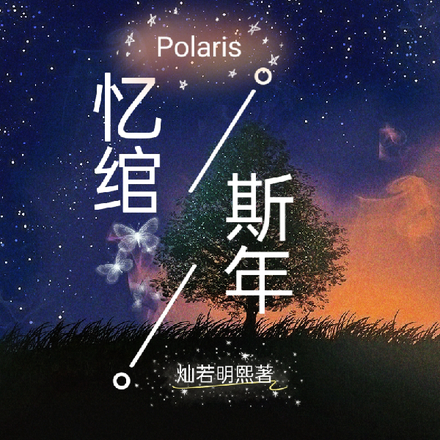 忆绾斯年