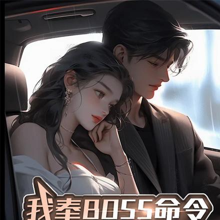 我奉BOSS命令拿下老板娘