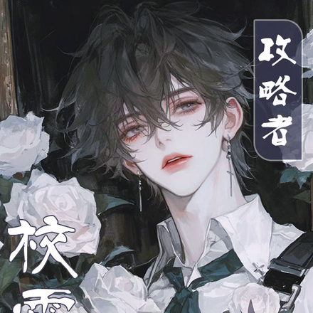攻略者消失后,我倒追杀猪校霸