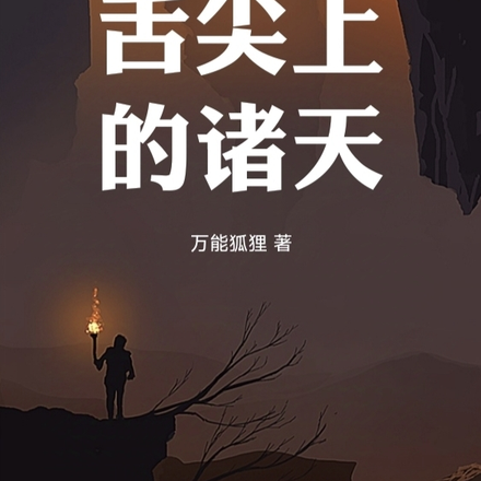 舌尖上的诸天