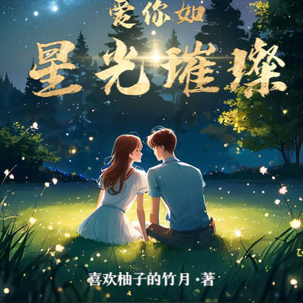 爱你如星光璀璨