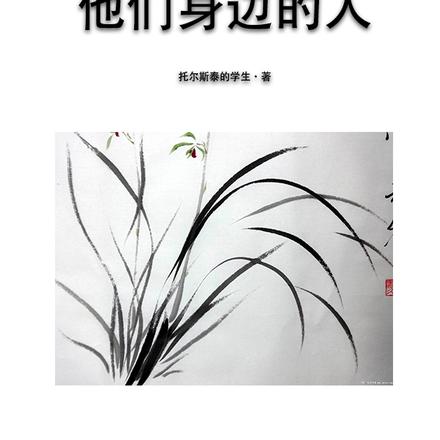 他们身边的人