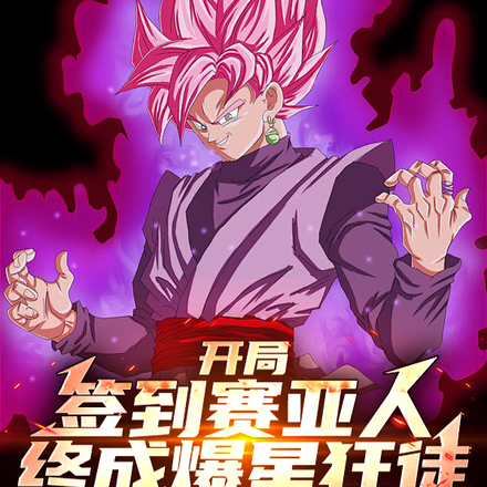 开局签到赛亚人,终成爆星狂徒
