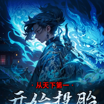 从天下第一开始投胎