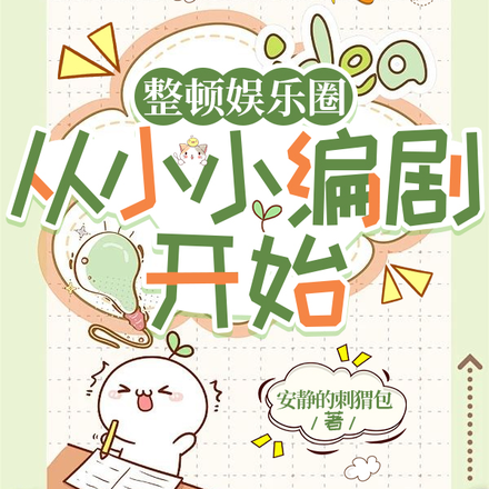 整顿娱乐圈,从小小编剧开始