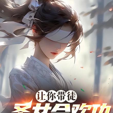 让你带徒,圣女合欢功满级了?