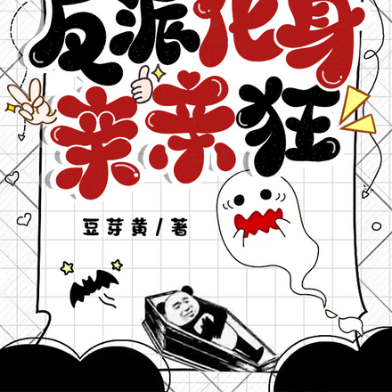 沙雕炮灰添堵忙,反派化身亲亲狂