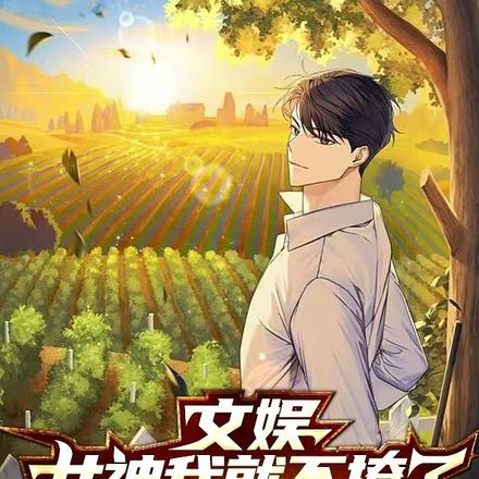文娱：女神我就不撩了，你们来吧