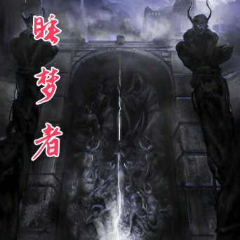 睡梦者