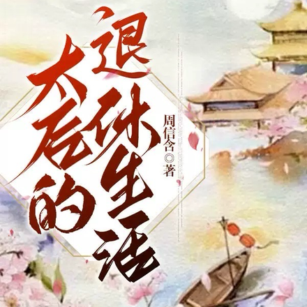 太后的退休生活