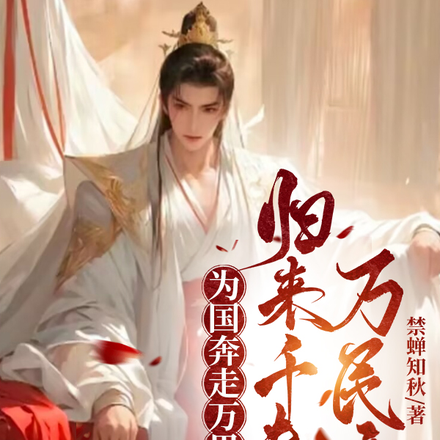 为国奔走万里,归来千夫指万民弃