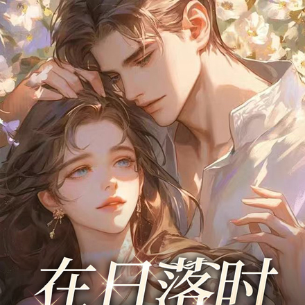 在日落时拥吻
