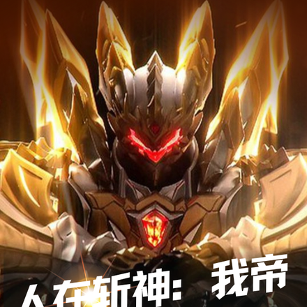 人在斩神:我帝皇铠甲,合体!