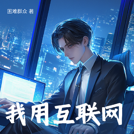 我用互联网暴打诸神