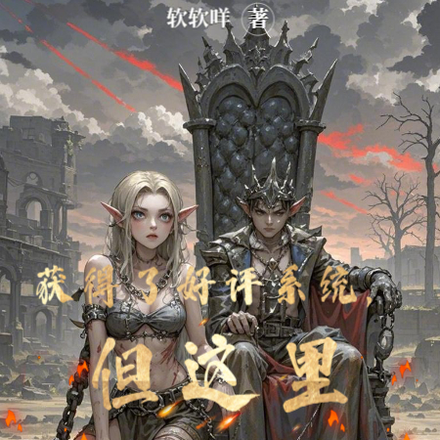 获得了好评系统,但这里都是刁民