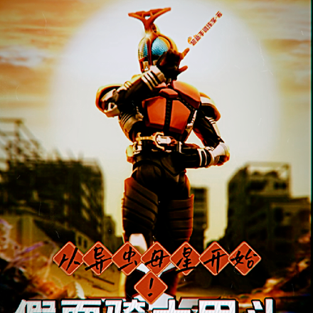 假面骑士甲斗从异虫母星开始！