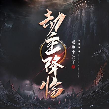 劫主降临