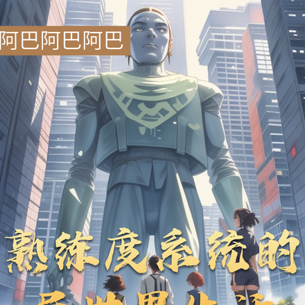 熟练度系统的异世界生活