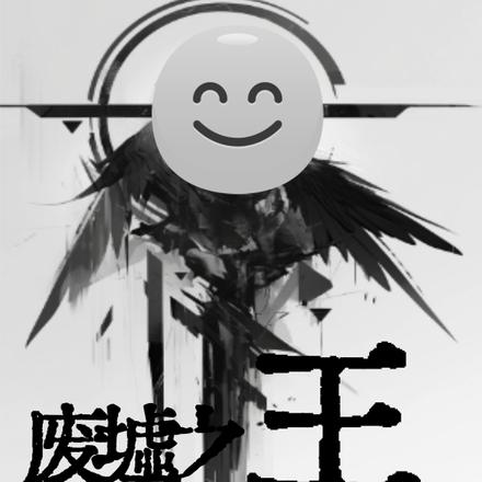 废墟之王