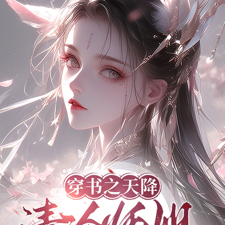 穿书之天降清冷师姐撩拨我